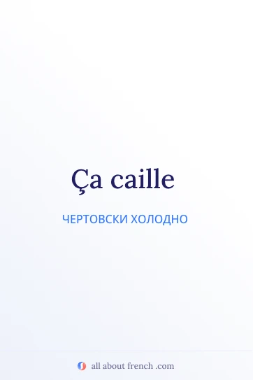 эстетичная французская цитата ça caille