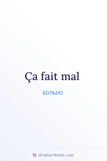 эстетичная французская цитата ca fait mal