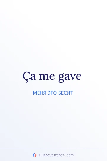 эстетичная французская фраза ca gave