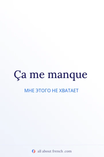 эстетичная французская цитата ca manque