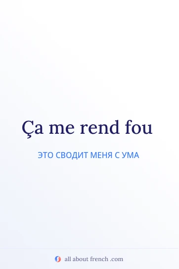эстетичная французская цитата ca rend fou