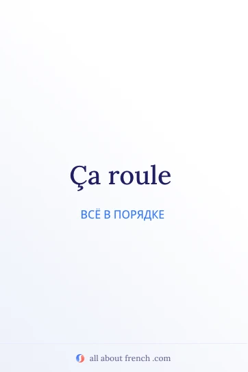 эстетичная французская цитата ca roule