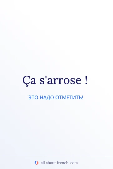эстетичная французская фраза ca sarrose