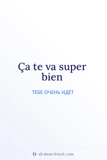 эстетичная французская цитата ca te va bien