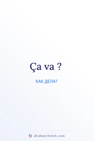 эстетичная французская цитата ca va