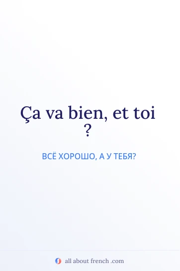 эстетичная французская цитата ca va bien et toi