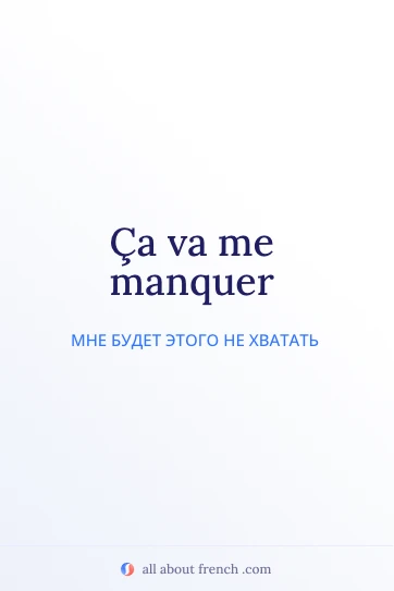 эстетичная французская фраза ca va me manquer
