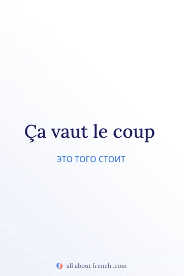эстетичная французская цитата ca vaut le coup