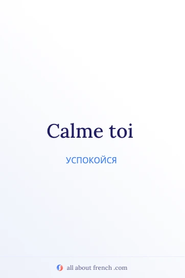 эстетичная французская цитата calme toi