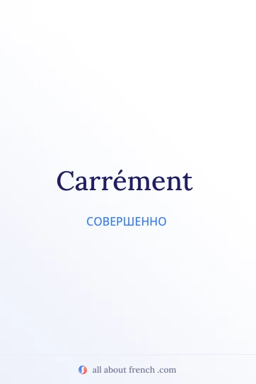 эстетичная французская цитата carrement
