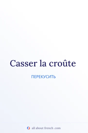 эстетичная французская цитата casser la croute