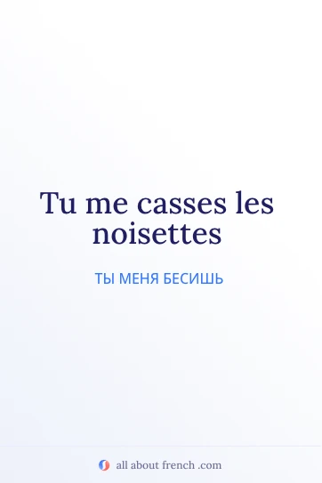 эстетичная французская цитата casser les noisettes