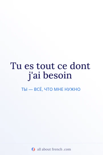 эстетичная французская цитата ce dont jai besoin