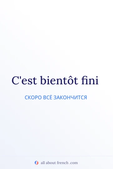 эстетичная французская цитата cest bientot fini