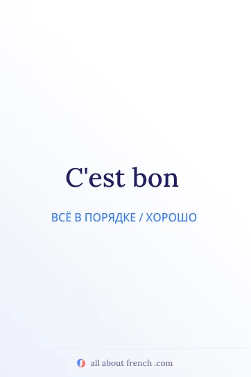 эстетичная французская цитата cest bon