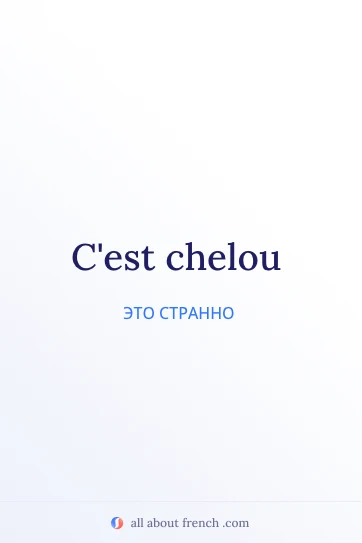 эстетичная французская цитата cest chelou