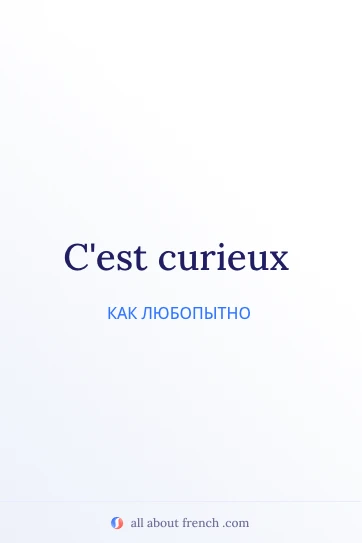 эстетичная французская цитата cest curieux