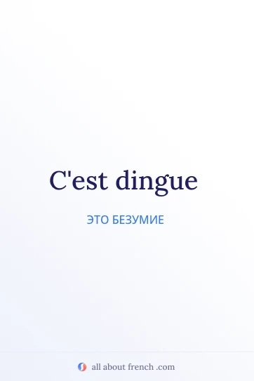 эстетичная французская цитата cest dingue