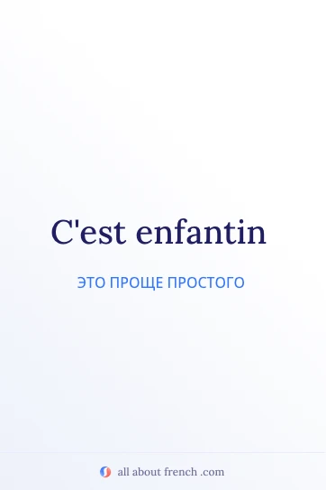 эстетичная французская цитата cest enfantin