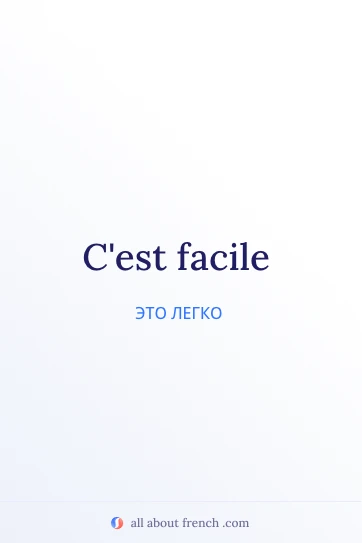 эстетичная французская цитата cest facile