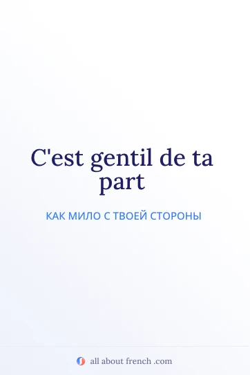 эстетичная французская цитата cest gentil de ta part