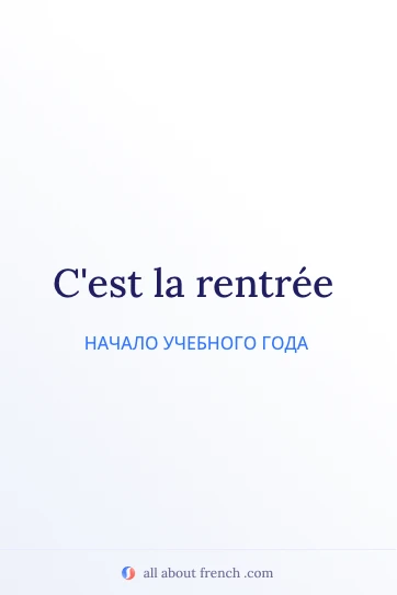 эстетичная французская фраза cest la rentree