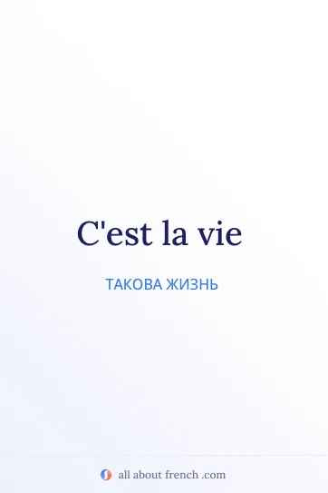 эстетичная французская цитата cest la vie