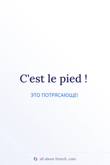 эстетичная французская цитата cest le pied