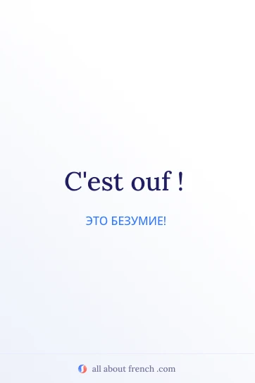 эстетичная французская цитата cest ouf