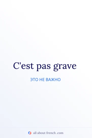 эстетичная французская цитата c'est pas grave