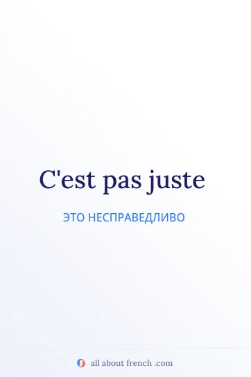 эстетичная французская цитата c'est pas juste