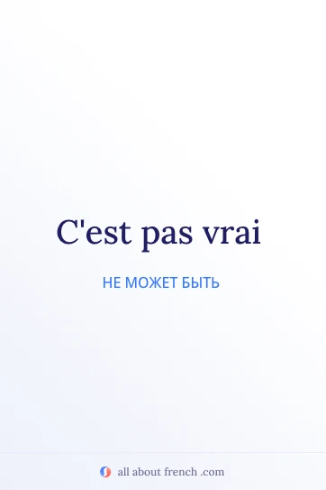 эстетичная французская цитата cest pas vrai