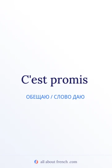 эстетичная французская цитата c'est promis