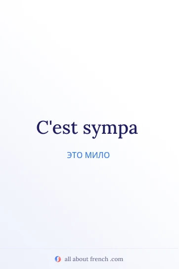 эстетичная французская фраза cest sympa