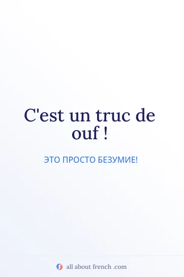 эстетичная французская цитата cest un truc de ouf
