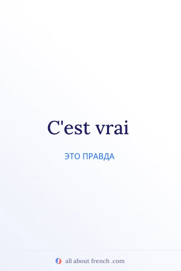 эстетичная французская цитата cest vrai