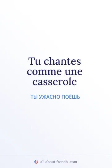эстетичная французская фраза chanter comme casserole