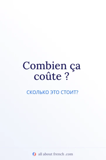 эстетичная французская цитата combien ca coute