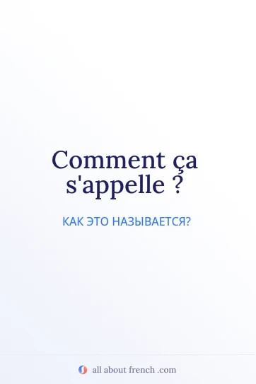 эстетичная французская фраза comment ca sappelle
