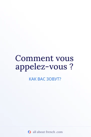 красивая французская цитата comment vous appelez vous
