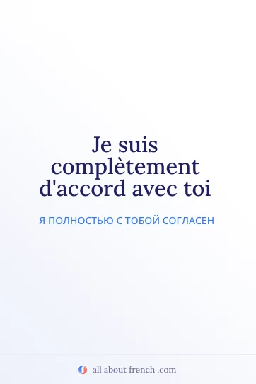 эстетичная французская цитата completement daccord avec