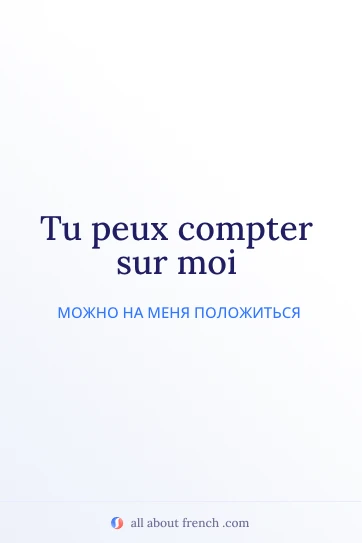 эстетичная французская цитата compter sur