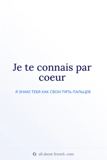 эстетичная французская цитата connais par coeur