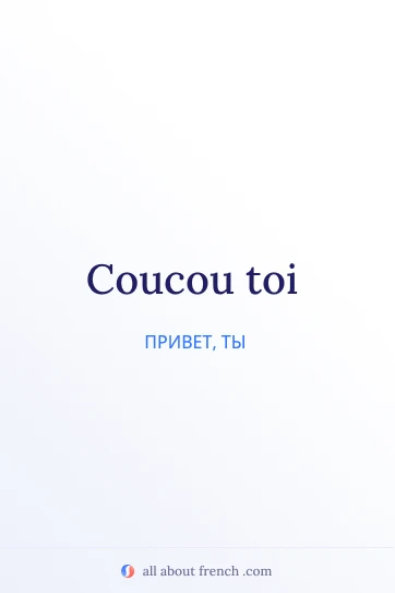 эстетичная французская цитата coucou toi