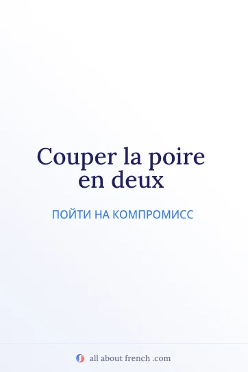 эстетичная французская цитата couper la poire en deux