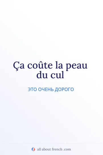 эстетичная французская цитата couter la peau du cul