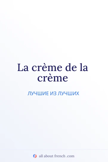эстетичная французская цитата la creme de la creme