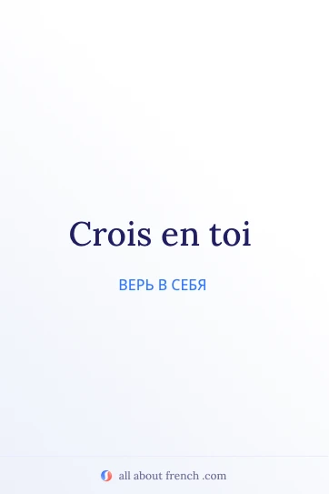 эстетичная французская цитата crois en toi