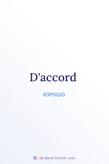эстетичная французская фраза daccord