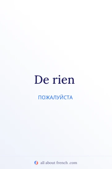 эстетичная французская цитата de rien